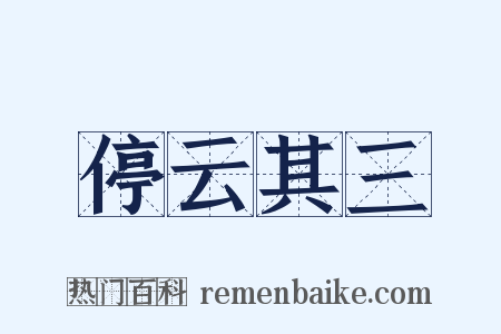 停云其三是什么意思的图片